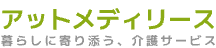 アットメディリース